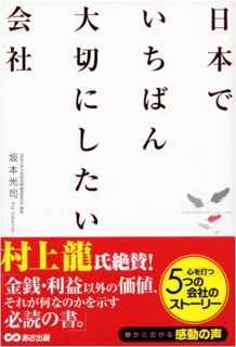 日本で一番大切にしたい会社.png